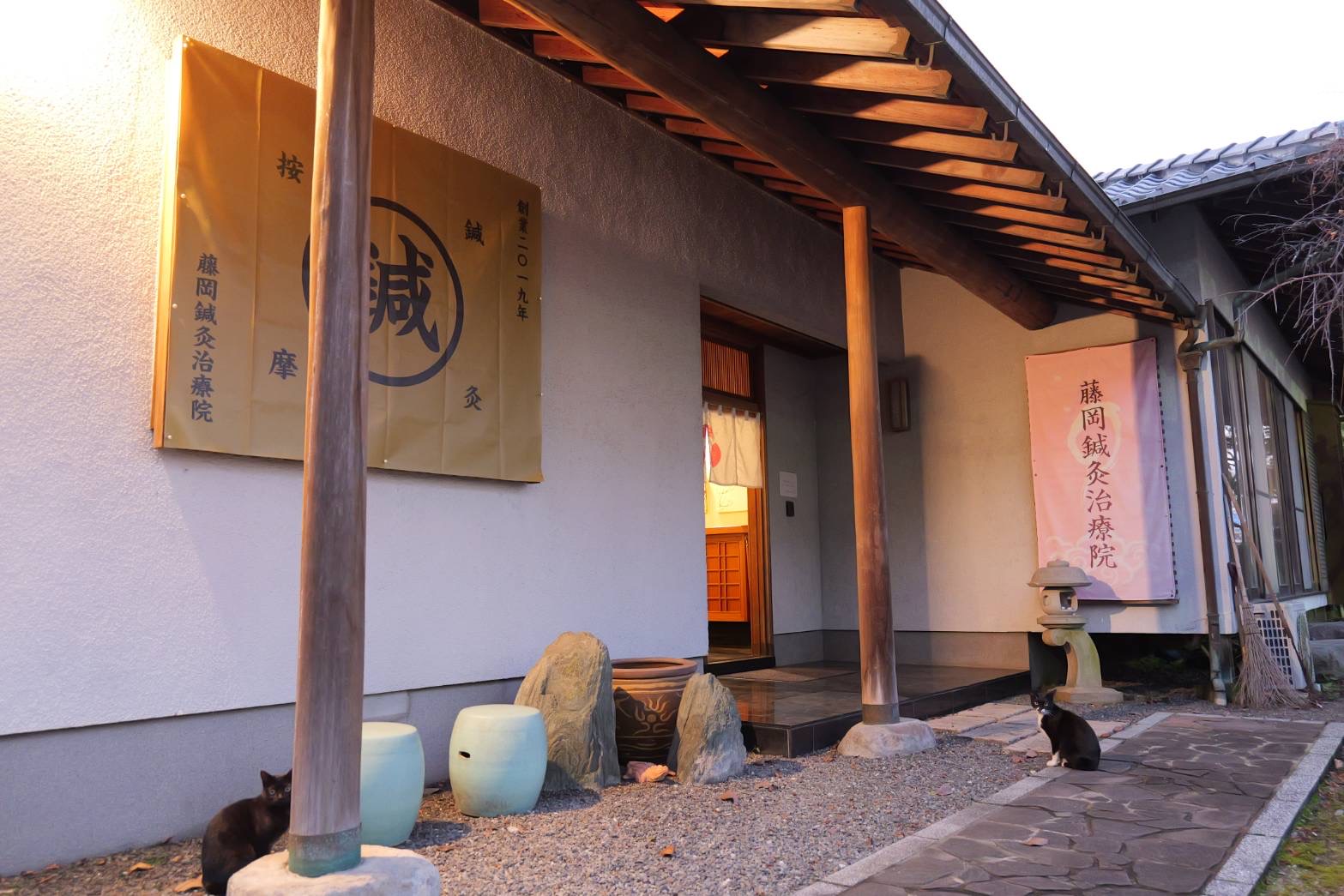 藤岡鍼灸治療院 入口 白い暖簾が目印